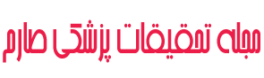 مجله تحقيقات پزشكي صارم